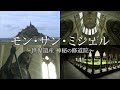 フランス モン・サン・ミシェル 世界遺産 神秘の修道院 珠玉の映像コレクション