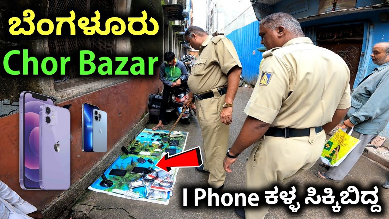 ಚೋರ್ ಬಜಾರ್ ಪೊಲೀಸರ ಕೈಯಲ್ಲಿ ಸಿಕ್ಕಿಬಿದ್ದ ಫೋನ್ ಕಳ್ಳ | Bangalore Sunday Bazar | Chor Bazar | Sunday Bazar