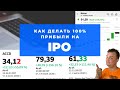 Как делать 100% на IPO? Опыт инвестора. Торговая идея.