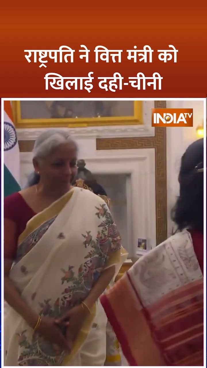 #presidentmurmu ने ने दही-चीनी खिलाकर कराया #nirmalasitharaman का मुंह मीठा खिलाया दही चीनी #shorts