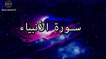 سورة الأنبياء كاملة بصوت جميل جدا خالد الجليل 🌹❤ Surat Al-Anbiya 'complete Khalid Al-Jalil