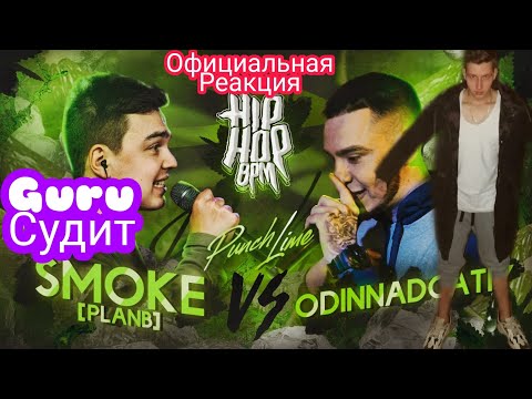 РЕАКЦИЯ И СУДЕЙСТВО GURU ХИПСА РИФМАБЕCА МEET TIM :HP-BPM: ODINNADCATIY VS SMOKE[PLANB]