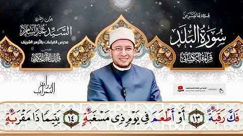 سورة(البلد)بقراءة 🌺الكسائي🌺 جمال لا يوصف