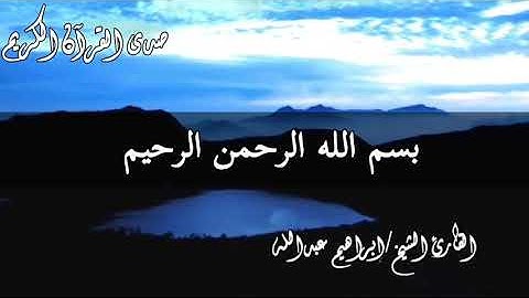 القارئ الشيخ/إبراهيم عبدالله