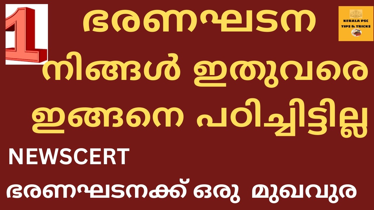 INDIANCONSTITUTION || NEWSCERT|| ഭരണഘടനക്ക്  ഒരു മുഖവുര || എത്ര കഠിനമായി ചോദിച്ചാലുംനിങ്ങൾ നേരിടും