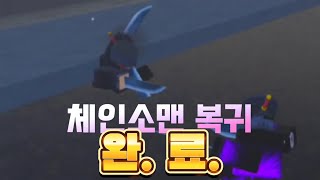 [로블록스 체인소맨 데빌스 하트] 다시 복귀했습니다....