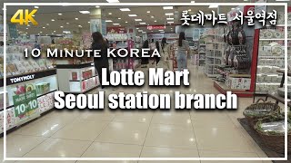 [4K] 10 Minute Korea , Lotte Mart Seoul station branch