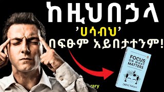 የትኩረት ኃይል | ድንቅ መፅሐፍ | FOCUS ON WHAT MATTERS | Audiobook In Amharic |Henok HIrboro 