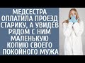 Медсестра оплатила проезд старику, а увидев рядом с ним маленькую копию своего почившего мужа…