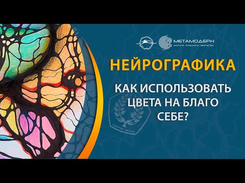 Нейрографика. Как использовать цвета на благо себе? / Павел Пискарёв