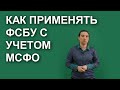 Как применять ФСБУ с учетом МСФО. Унификация учетной политики