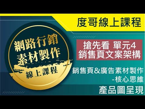 線上課程搶先看 單元4 銷售頁文案架構