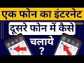 hotspot se dusre mobile mein net kaise chalaye |How to connect mobile hotspot|Hotspot kaise connect