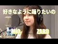 好きなように踊りたいの / ZARD cover【MiO】