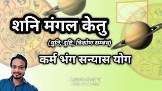 Shani Mangal Ketu Karm Bhang Sanyas Yog । शनि मंगल केतू कर्म भंग सन्यास योग