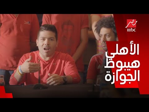 صاحب السعادة الحلقة 14 الجوازة هتبوظ بسبب الأهلي