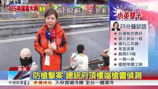中華民國105年國慶直播特報part3│中視新聞20161010