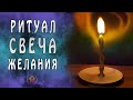 Новогодний ритуал "Свеча желания"