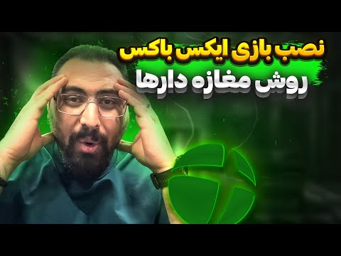 راهنمای کامل نصب بازی های ایکس باکس از دانلود تا اجرا