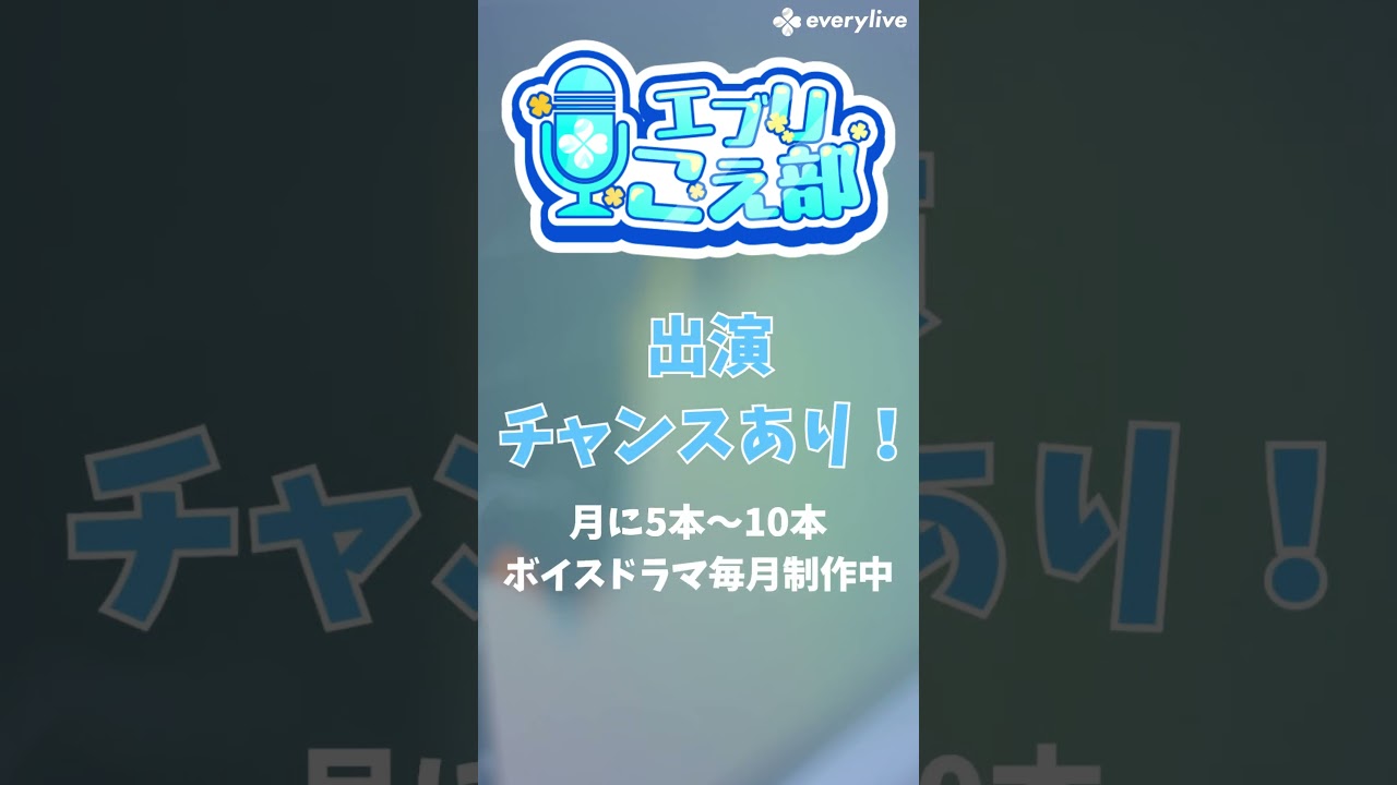 エブリこえ部始動！初心者、収録未経験歓迎✨