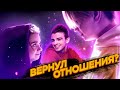 ПРОСТИЛ ИЗМЕНУ С БРАТОМ?! / Я ВЕРНУЛ ДЕВУШКУ...