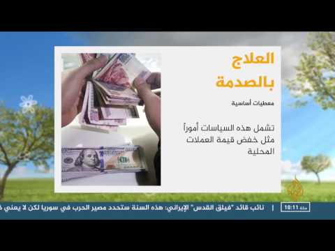 العلاج بالصدمة السياسية والاقتصادية