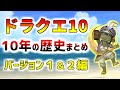 【ドラクエ10】10周年記念!ドラクエ10の10年の出来事、歴史をまとめました バージョン1&2編【10年間の歴史解説】