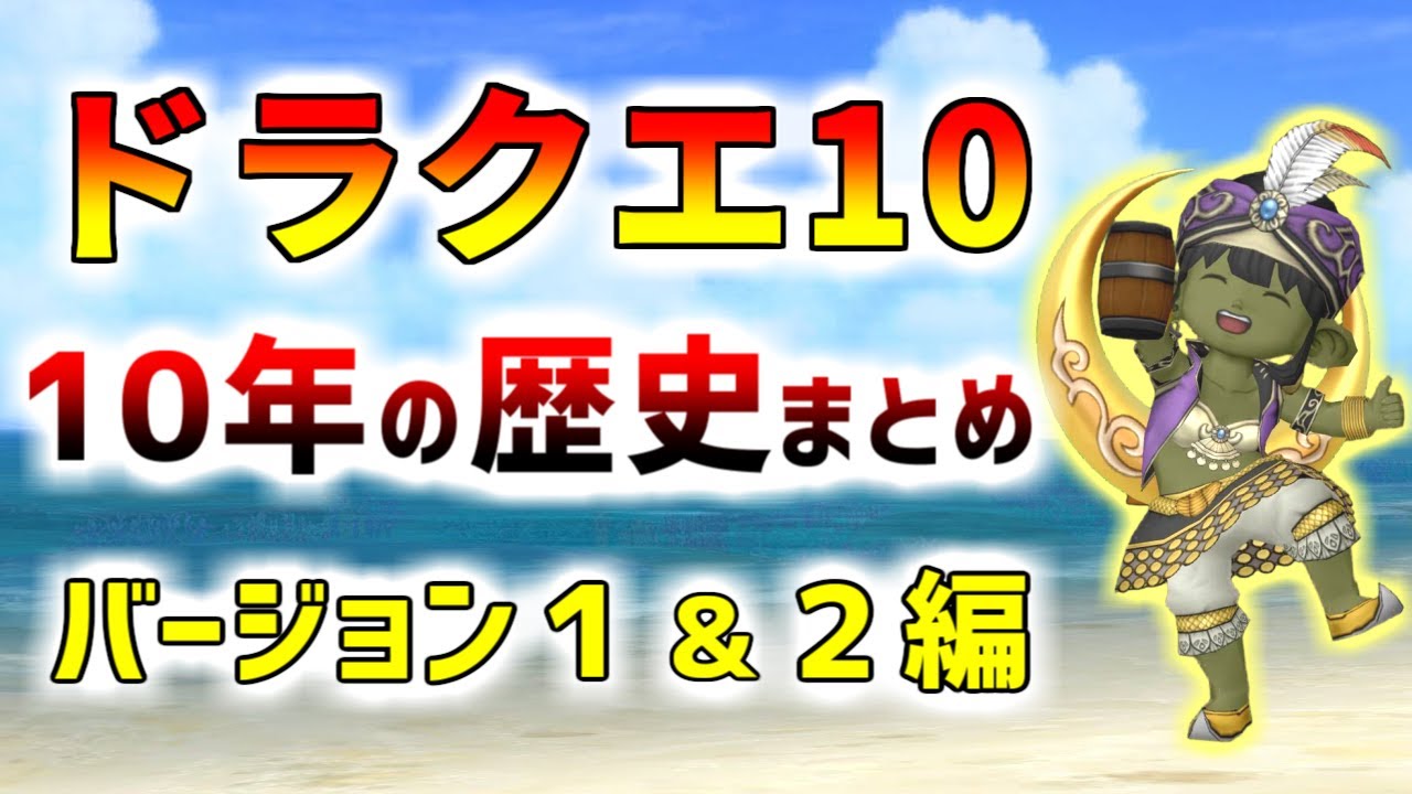 【ドラクエ10】10周年記念！ドラクエ10の10年の出来事、歴史をまとめました　バージョン１＆２編【10年間の歴史解説】