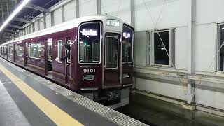 阪急電車 宝塚線 9000系 9101F 発車 豊中駅 「202031(2-1)」