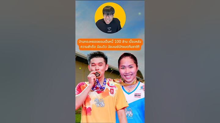 ที่นี่ยอมเป็นหนี้ 100 ล้านเพื่อให้นักแบดไทยได้แชมป์โลก ! #บ้านทองหยอด #วิวกุลวุฒิ #เมย์รัชนก