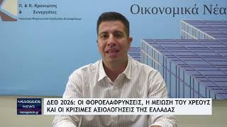 ΔΕΘ 2026: Οι φοροελαφρύνσεις, η μείωση του χρέους και οι κρίσιμες αξιολογήσεις της Ελλάδας