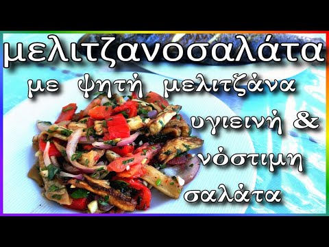 Βίντεο: Σαλάτα λαχανικών με τηγανητή μελιτζάνα