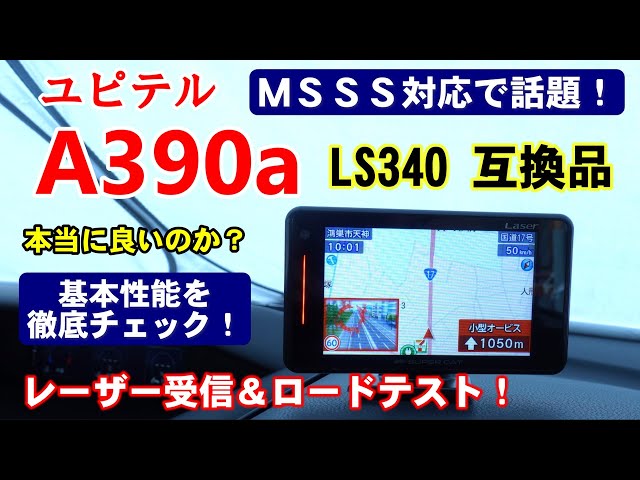 ユピテル 2023年モデル A390a(LS340)  実力チェック！有名３メーカーで徹底比較＆検証！これぞ完璧で究極の探知機！？名物レーザー受信対決も収録！#レーダー探知機