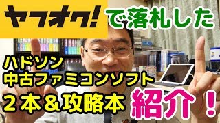 【中古ソフト】ヤフオクで落札したハドソン中古ファミコンソフト２本＆攻略本紹介！