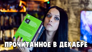 Прочитанное в декабре || лучшая и худшая книги, новый опыт и сон