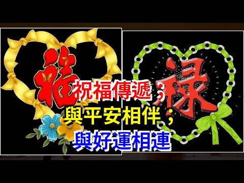 祝福傳遞；與平安相伴；與好運相連，[心靈驛站]