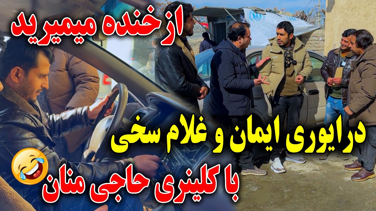 درایوری جالب ایمان و غلام سخی با کلینری حاجی منان اگر تکلیف گرده دارید این برنامه را نبینید 😂🤣