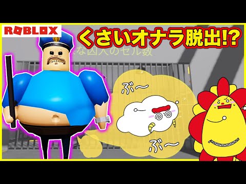 超怖いおデブ警察に捕まった！？オナラ臭い刑務所から脱出しよう💨【ロブロックス・ROBLOX】脱獄ごっこ｜知育アプリ・ゲーム実況｜★サンサンキッズGAMES★