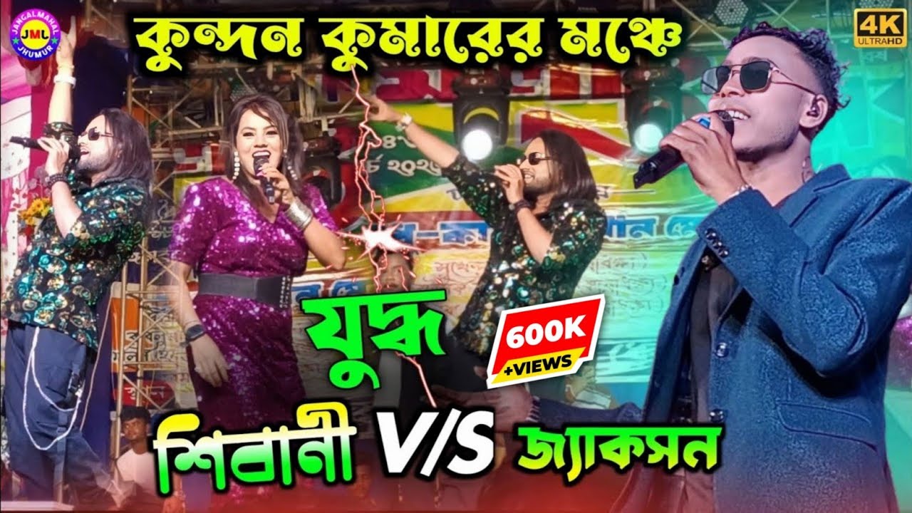 স্টেজে শিবানী V/S জ্যাকসন যুদ্ধ !! KUNDAN KUMAR !! NEW PURULIA SONG 2025