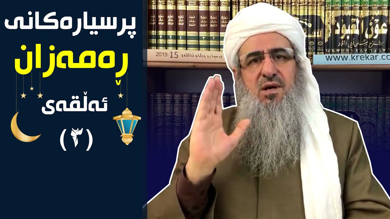 مامۆستا کرێکار | پرسيارەکانی ڕەمەزان | ئەڵقەی 3