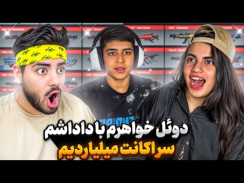 خفن ترین دوئل جهان بین خواهرم و داداشم اکانتمو کی میبره