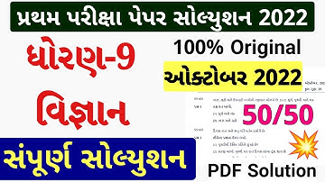 STD 9 Science Paper Solution 2022 50 Marks | Dhoran 9 Science Paper Solution 2022 STD 9 First Exam