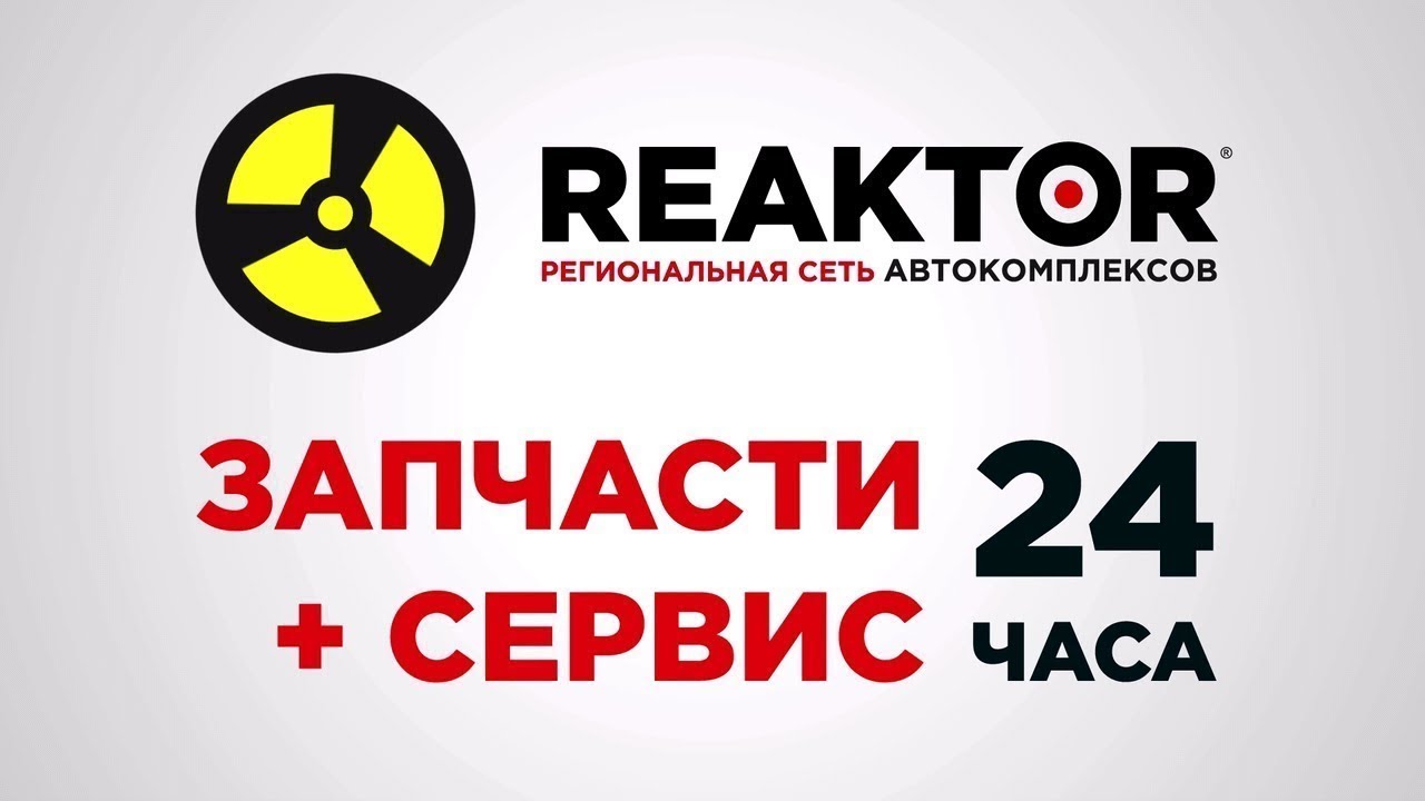Һһ ру архангельск. Логотип реактор Омск. Реактор автосервис. Автокомплекс реактор. Региональная сеть автокомплексов "Reaktor".