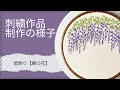刺繍作品制作の様子　壁飾り【藤の花】