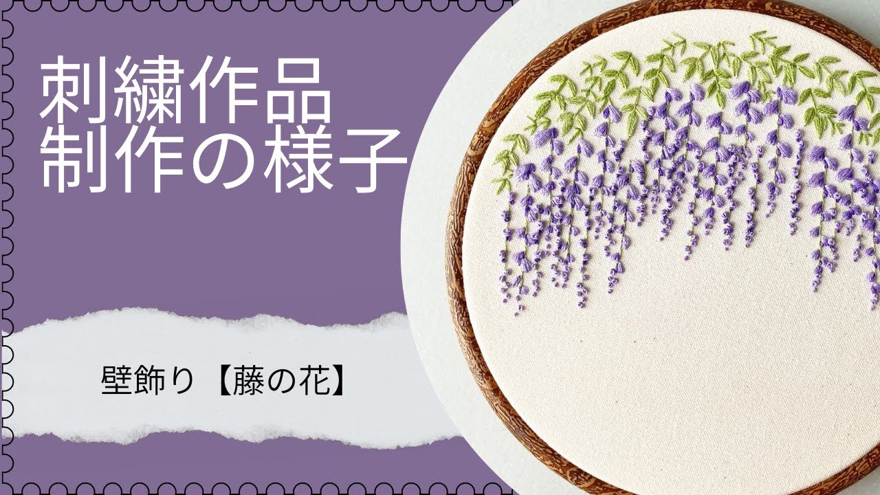 刺繍作品制作の様子 壁飾り【藤の花】 - YouTube