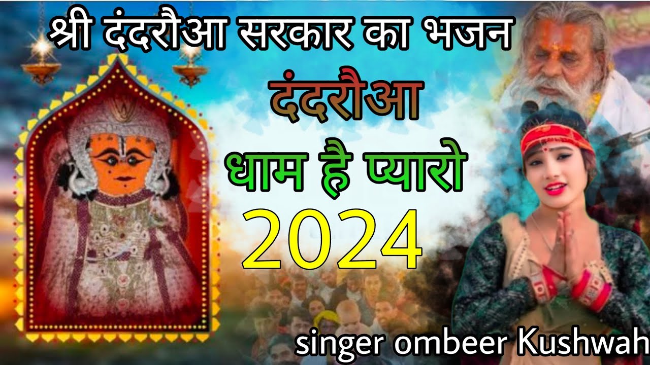 दंदरौआ सरकार भजन🚩!! दंदरौआ धाम है प्यारो!dandraua dham hai pyaro!! सिंगर ओमबीर कुशवाह