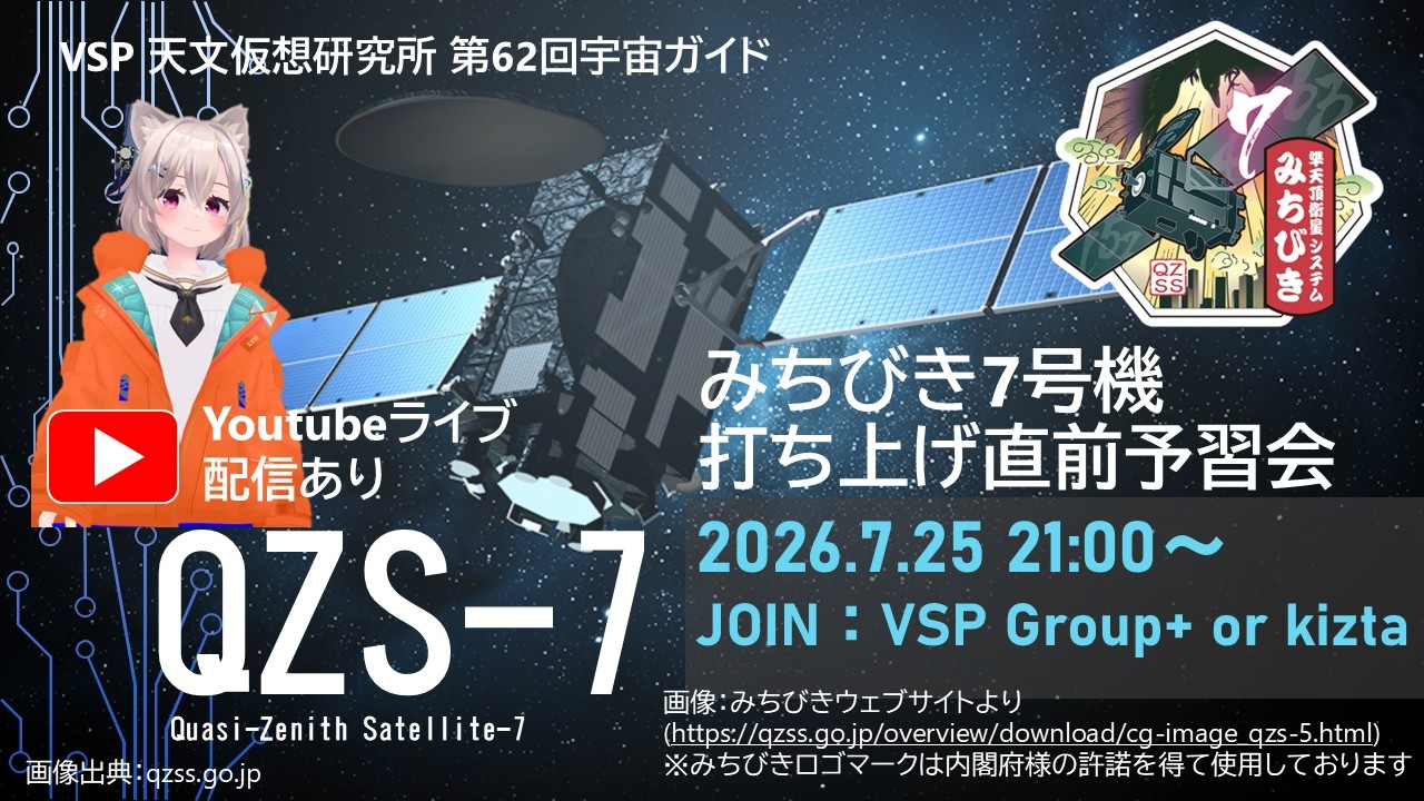 みちびき7号機 打ち上げ直前予習会」天文仮想研究所 第62回宇宙ガイド