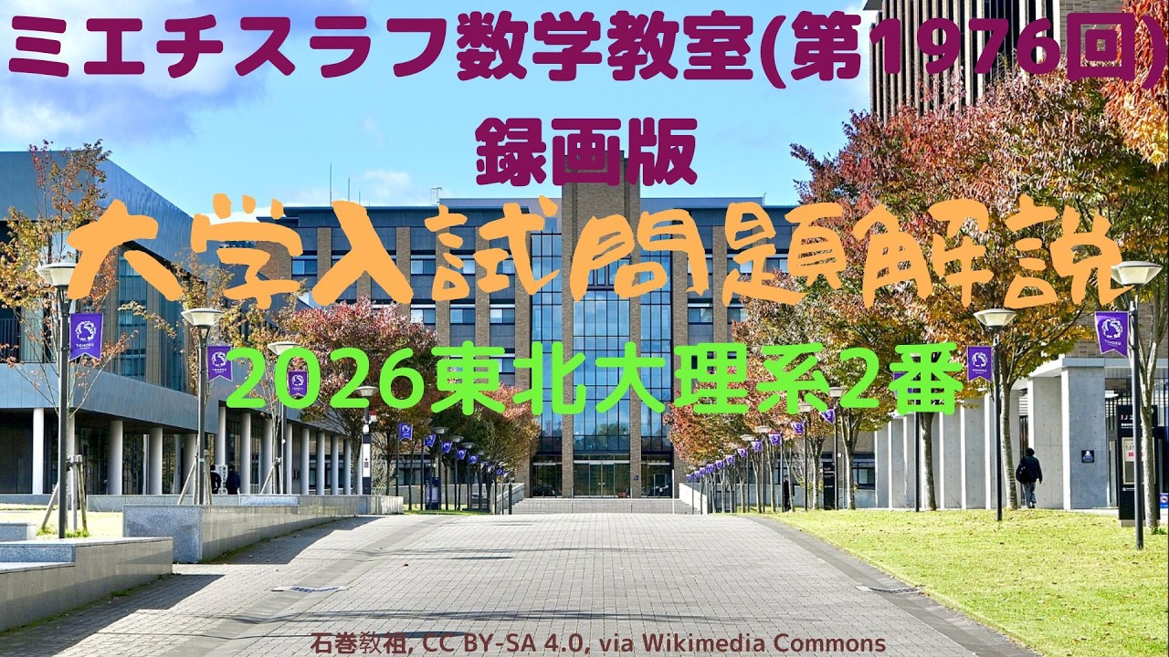 東北大数学セット 東北大理系2026年2番録画版#1976 #数学 #2026年入試 #東北大学 - YouTube