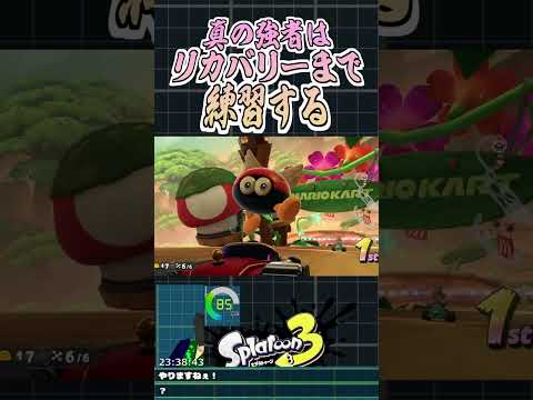 真の強者はリカバリーの練習までする裏技 #マリオカート  #マリオカートワールド #vtuber #切り抜き #shorts #マリカー #マリオカートworld
