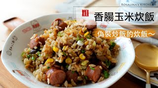 來做孩子們喜歡的香腸玉米炊飯材料做法都簡單吃起來就像炒飯一樣粒粒分明讚喔